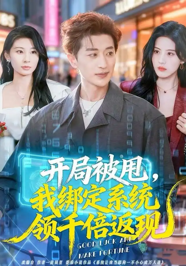 短剧《校花偷听我心声后，我绑定了修改心声系统》在线免费观看全集