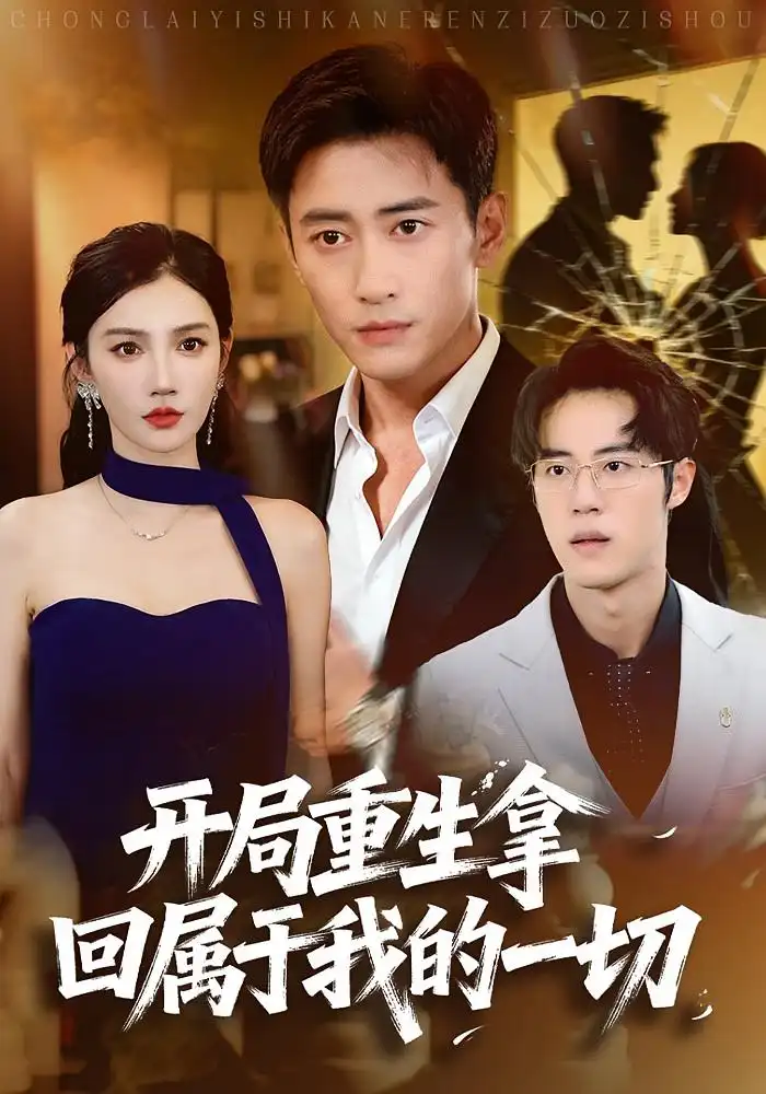 开局重生拿回属于我的一切(80集)常子轩&朱珠高清海报图片 开局重生拿回属于我的一切(80集)常子轩&朱珠海报
