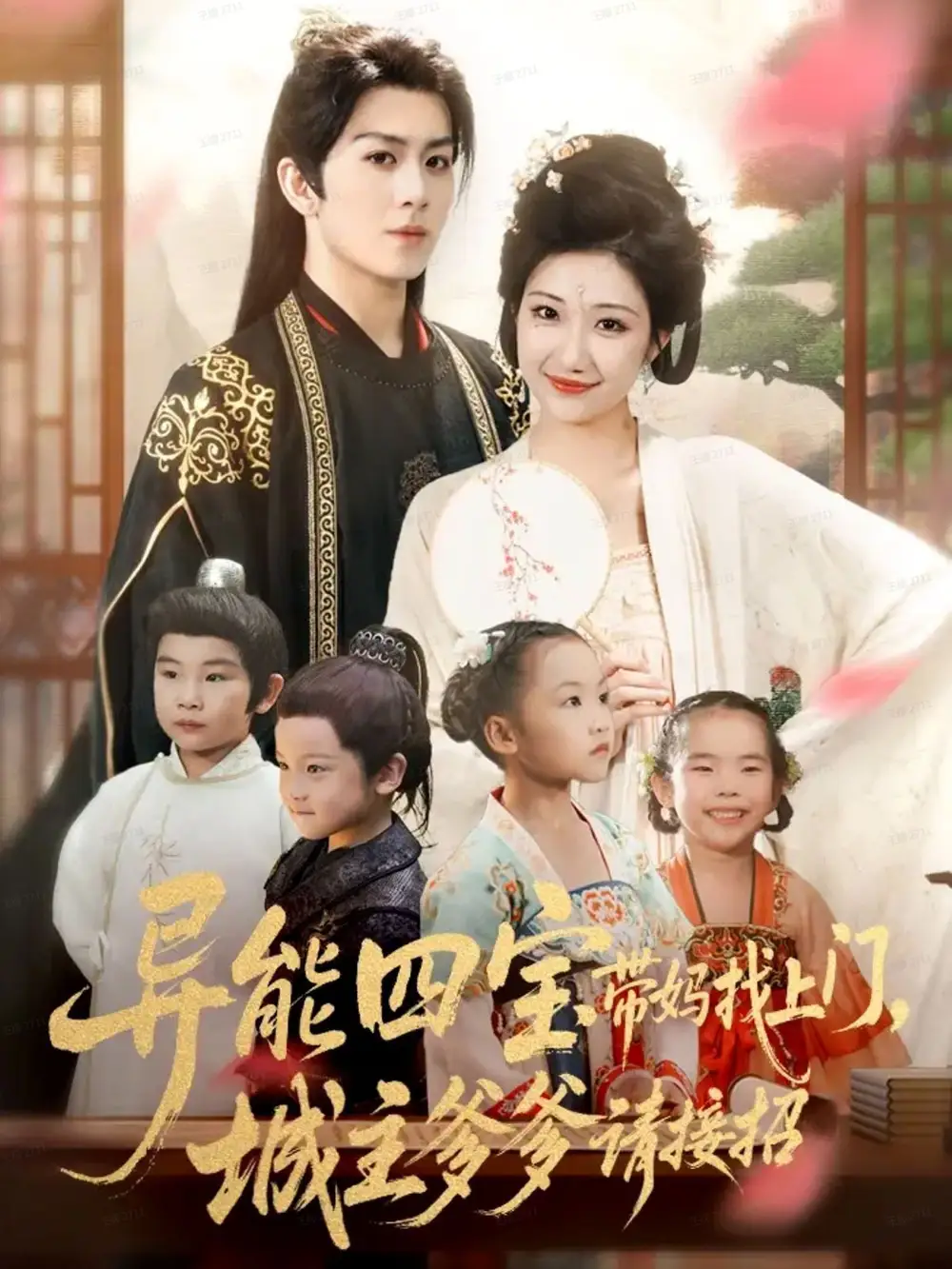 短剧《异能四宝带妈找上门，城主爹爹请接招！》完整剧情全集免费在线观看