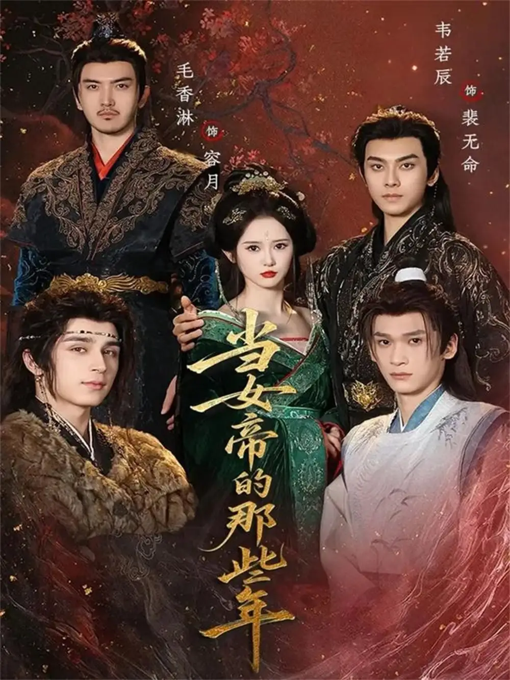 当女帝的那些年（58集）韦若辰＆毛香淋海报