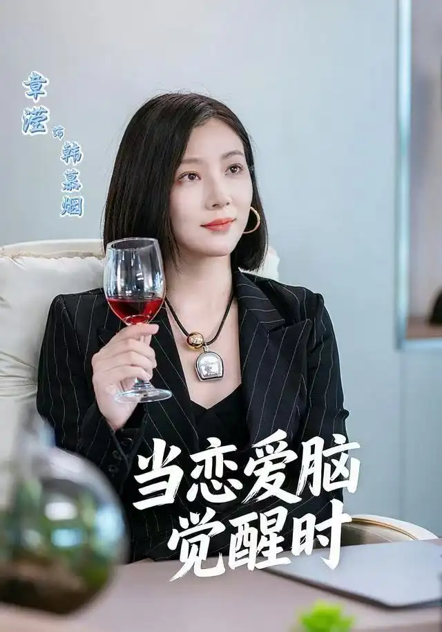 短剧《当恋爱脑觉醒时》完整剧情全集免费在线观看