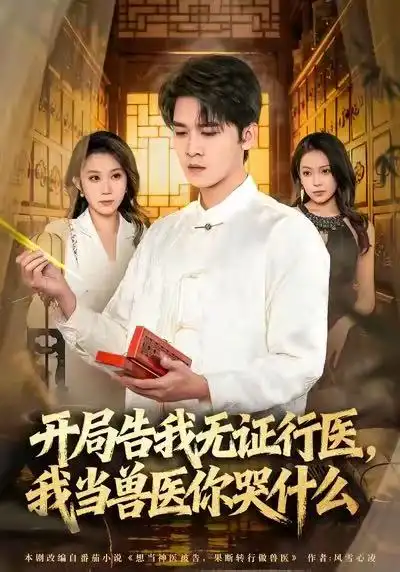 当神医被告,我当兽医你哭什么&开局告我无证行医,我当兽医你哭什么(72集)刘泽鲲&王奕嘉高清海报图片 当神医被告,我当兽医你哭什么&开局告我无证行医,我当兽医你哭什么(72集)刘泽鲲&王奕嘉海报