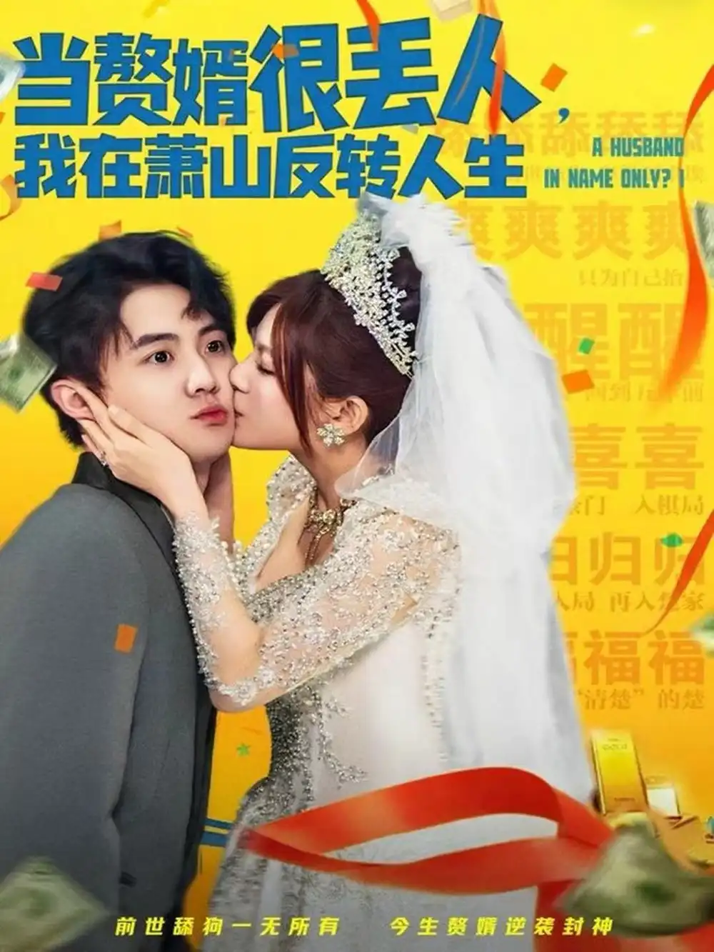 短剧《当赘婿很丢人，我在萧山反转人生》完整剧情全集免费在线观看