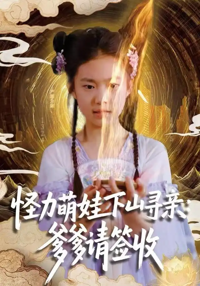 短剧《怪力萌娃下山寻亲：爹爹请签收！》完整剧情全集免费在线观看