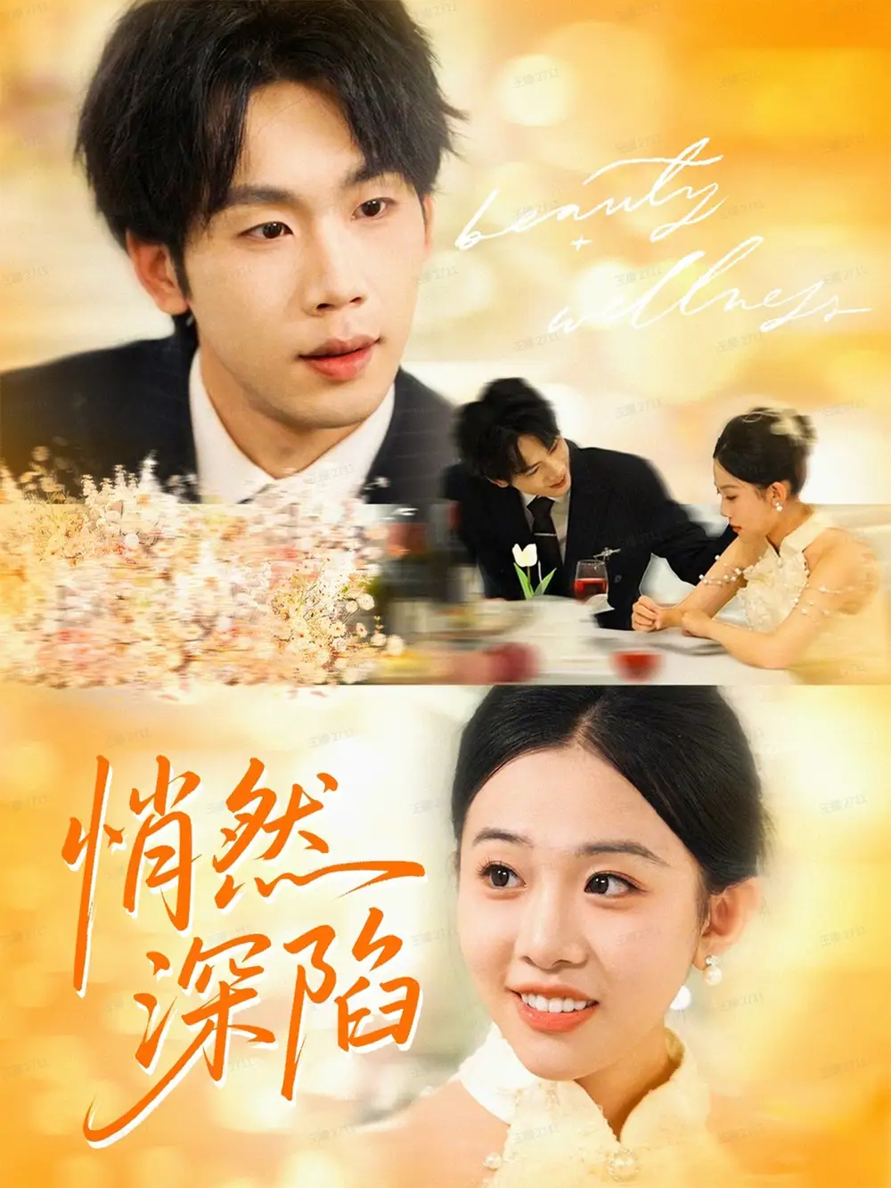 短剧《悄然深陷》完整剧情全集免费在线观看