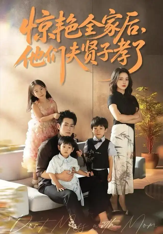 短剧《惊艳全家后，他们夫贤子孝了》完整剧情全集免费在线观看