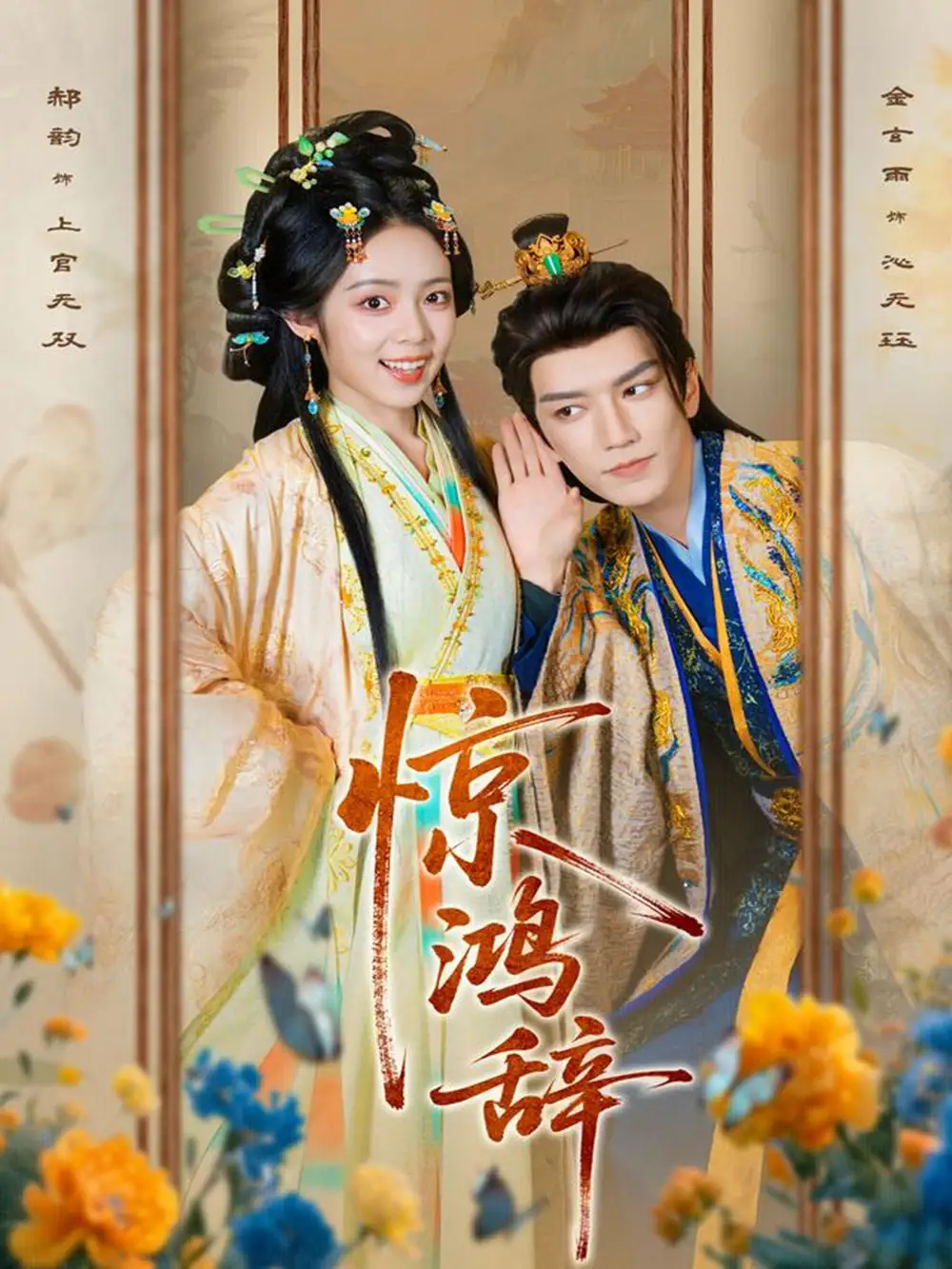 惊鸿辞（79集）金玄雨＆郝韵海报