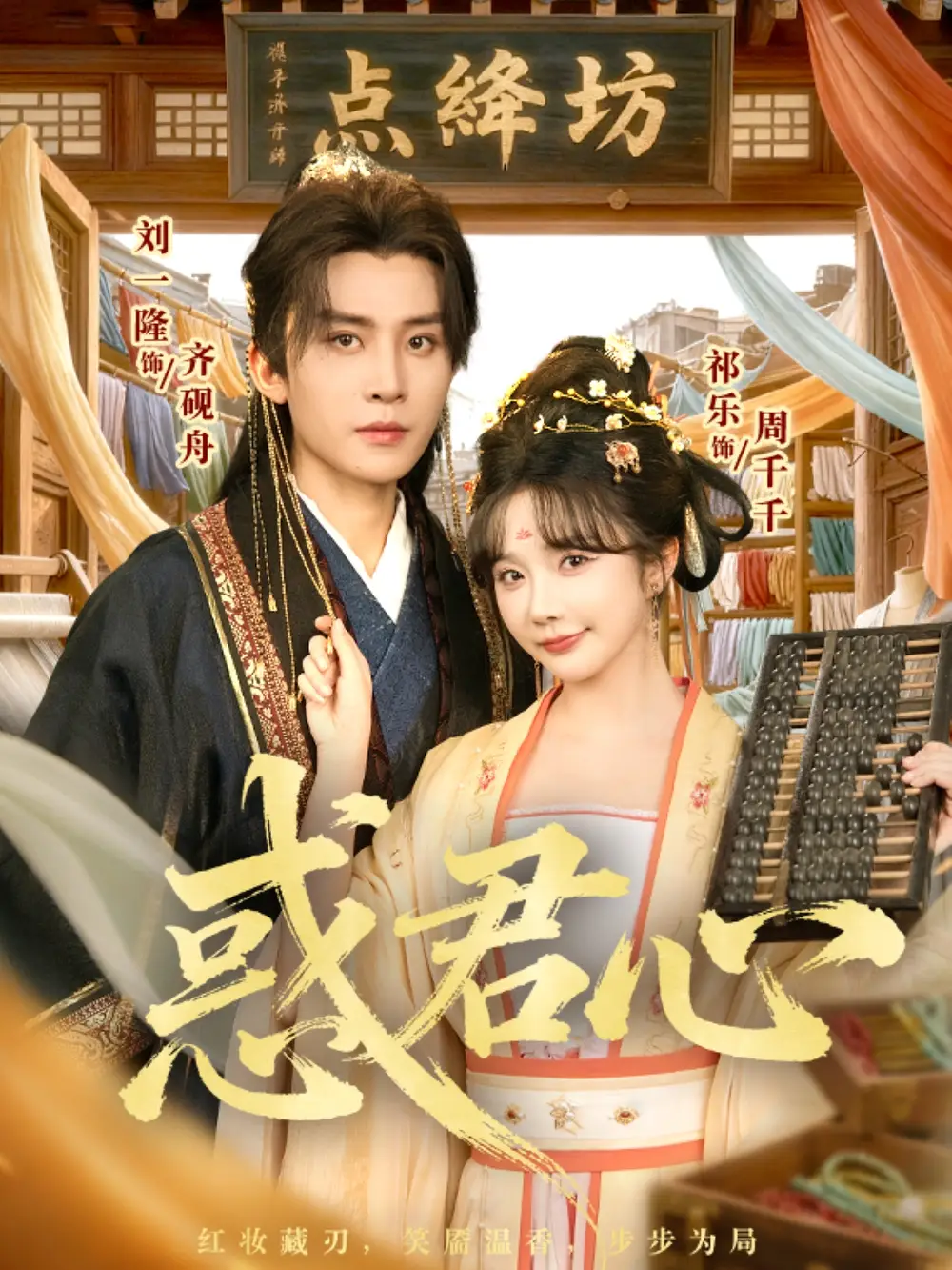 短剧《惑君心》完整剧情全集免费在线观看