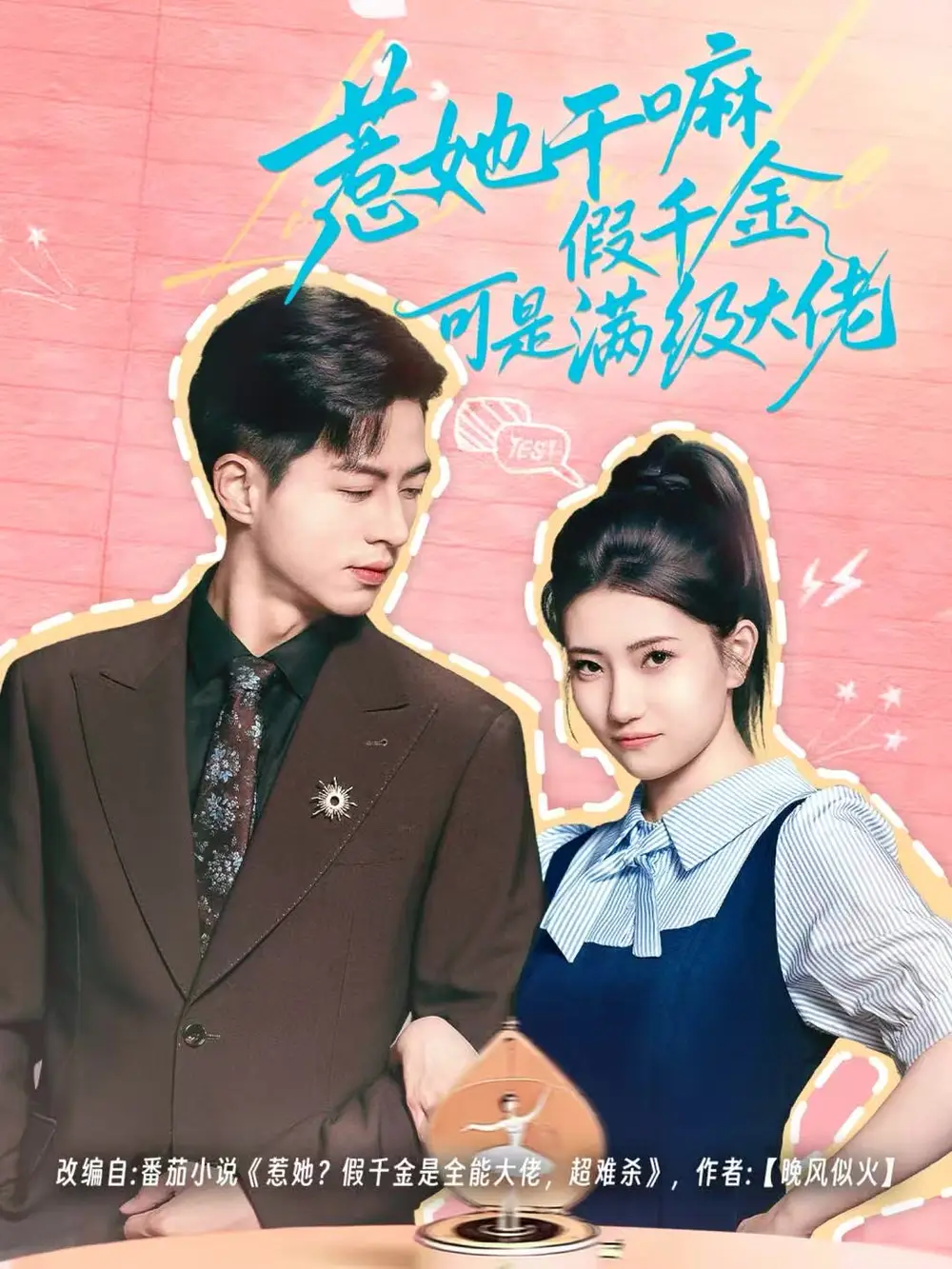 惹她干嘛假千金可是满级大佬＆假千金她根本不好惹（60集）杜昱泽＆赵偲岐海报