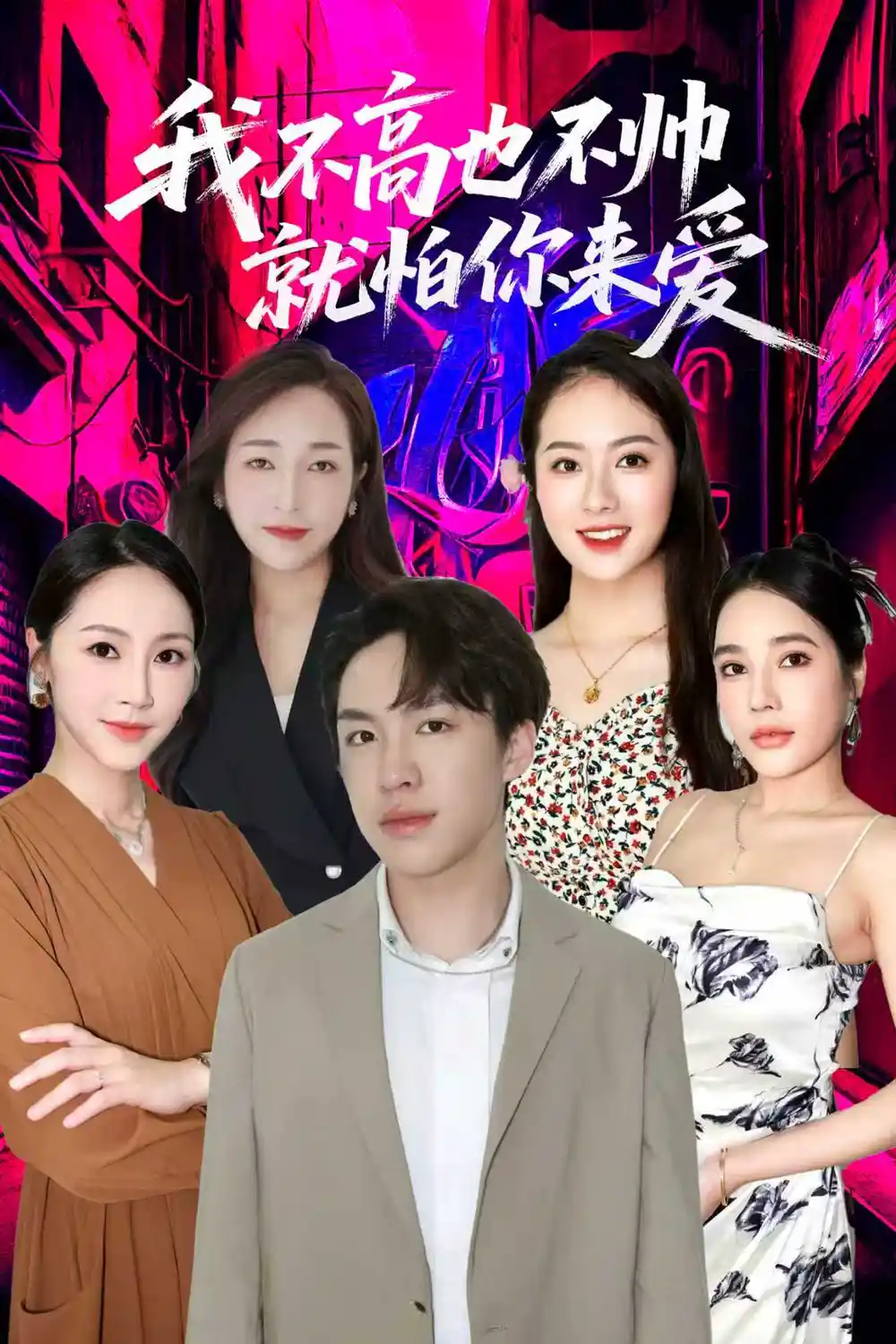 我不高也不帅就怕你来爱（78集）穆萌＆张昭洁海报