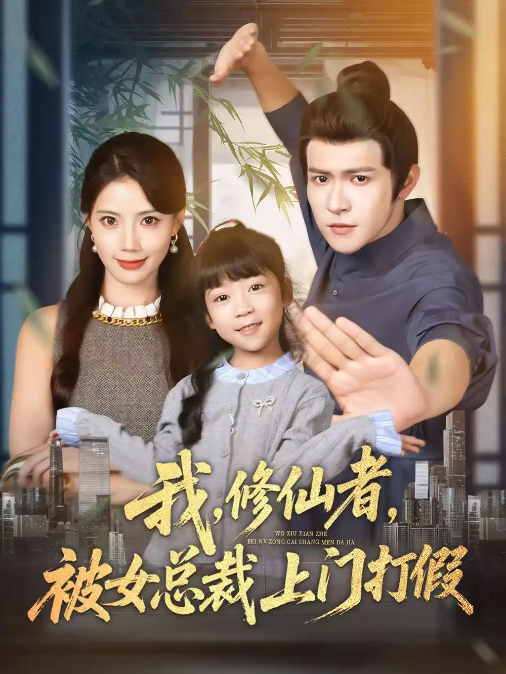 短剧《我修仙者被女总裁上门打假》完整剧情全集免费在线观看