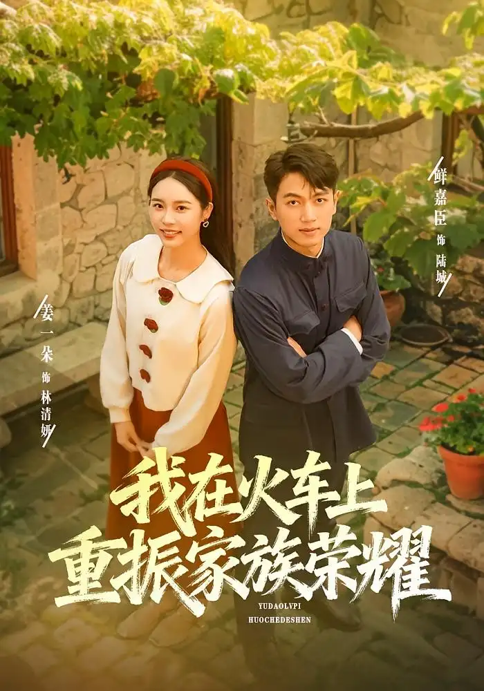 短剧《我在火车上重振家族荣耀》完整剧情全集免费在线观看