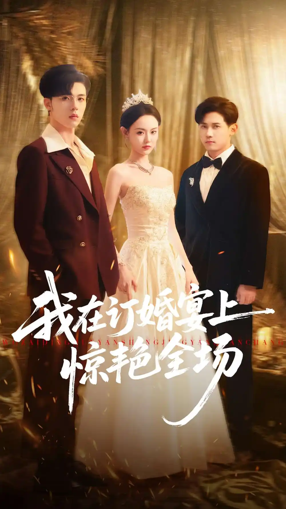 短剧《我在订婚宴上惊艳全场》完整剧情全集免费在线观看