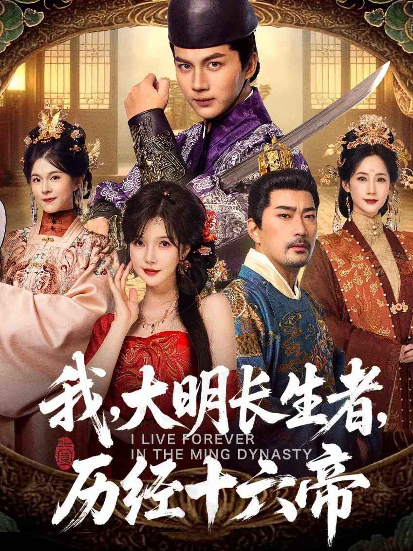 我,大明长生者,历经十六帝(80集)郭岩松&车美艳高清海报图片 我,大明长生者,历经十六帝(80集)郭岩松&车美艳海报