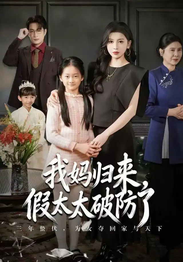 我妈归来,假太太破防了(60集)田诗园&程雨高清海报图片 我妈归来,假太太破防了(60集)田诗园&程雨海报