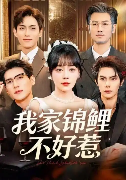 短剧《我家锦鲤不好惹》完整剧情全集免费在线观看