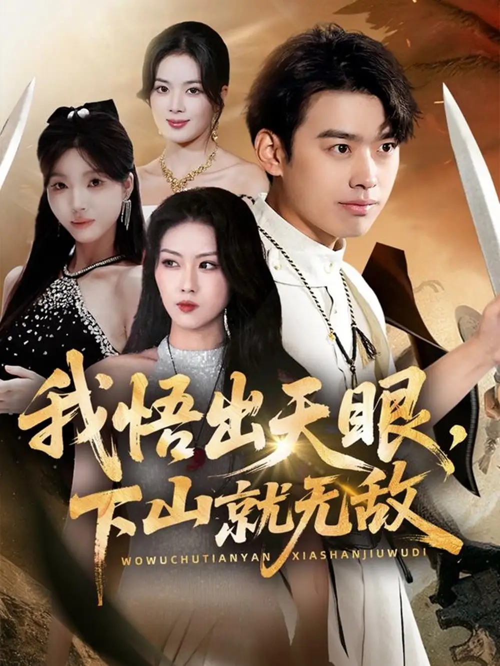 短剧《我悟出天眼下山就无敌》完整剧情全集免费在线观看