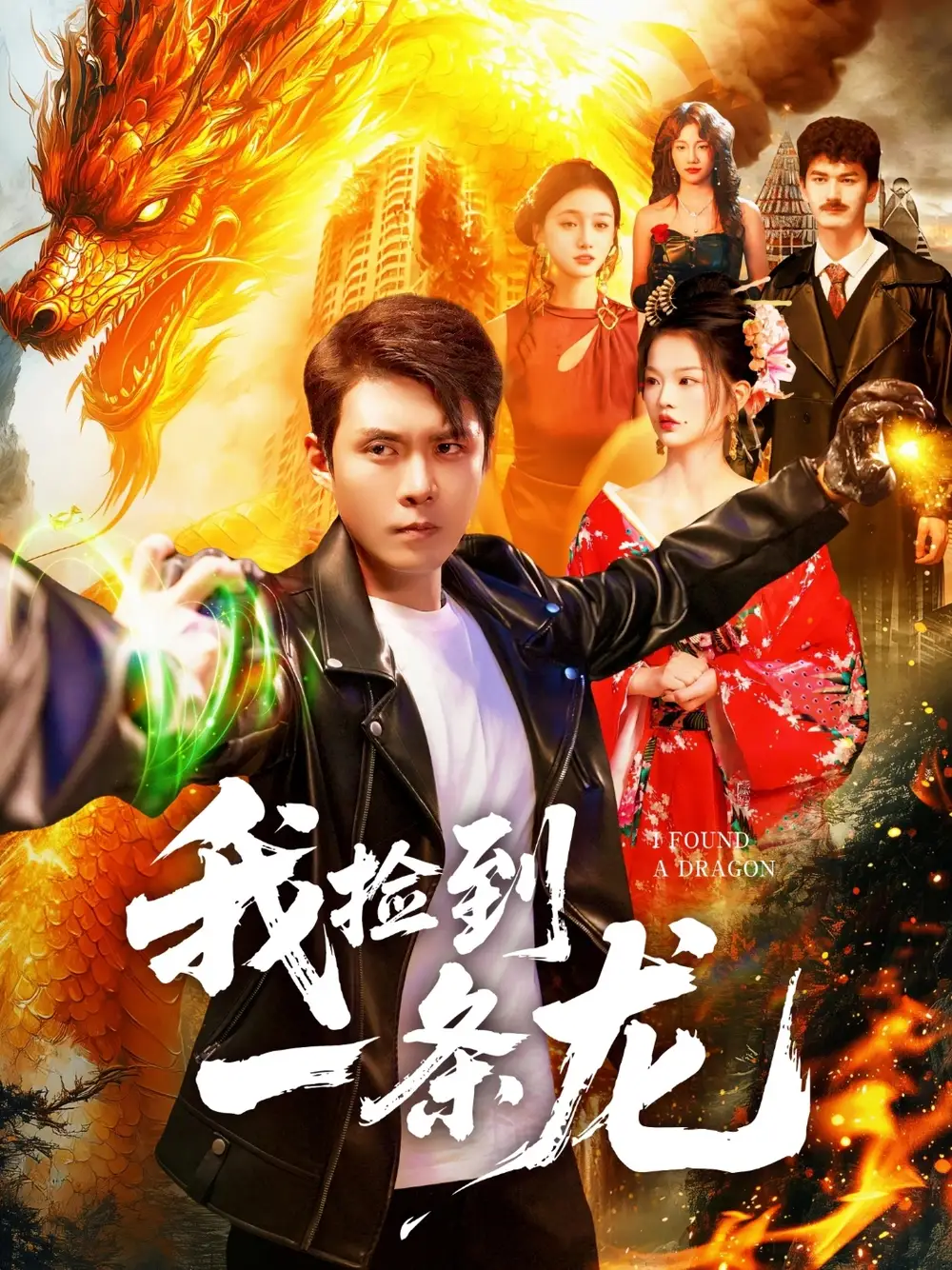 我捡到一条龙（89集）韩雨轩＆董秋怡海报