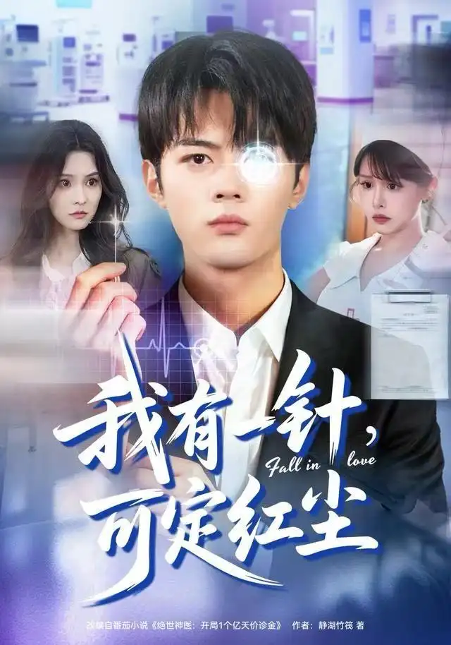 短剧《我有一针，可定红尘》完整剧情全集免费在线观看