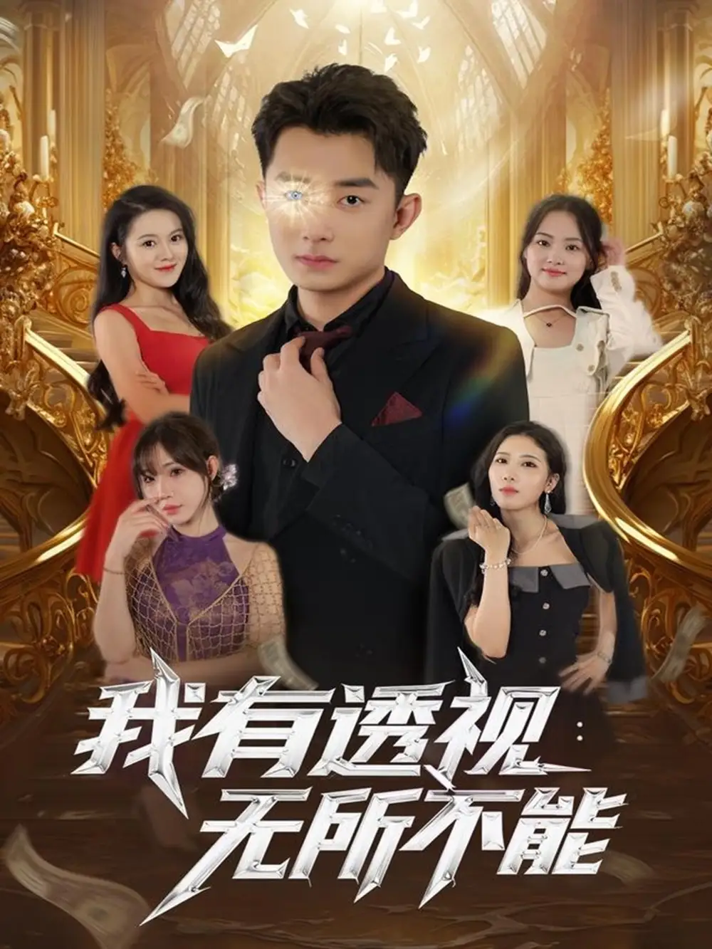 我有透视无所不能（86集）孙昊&裴亨娜海报