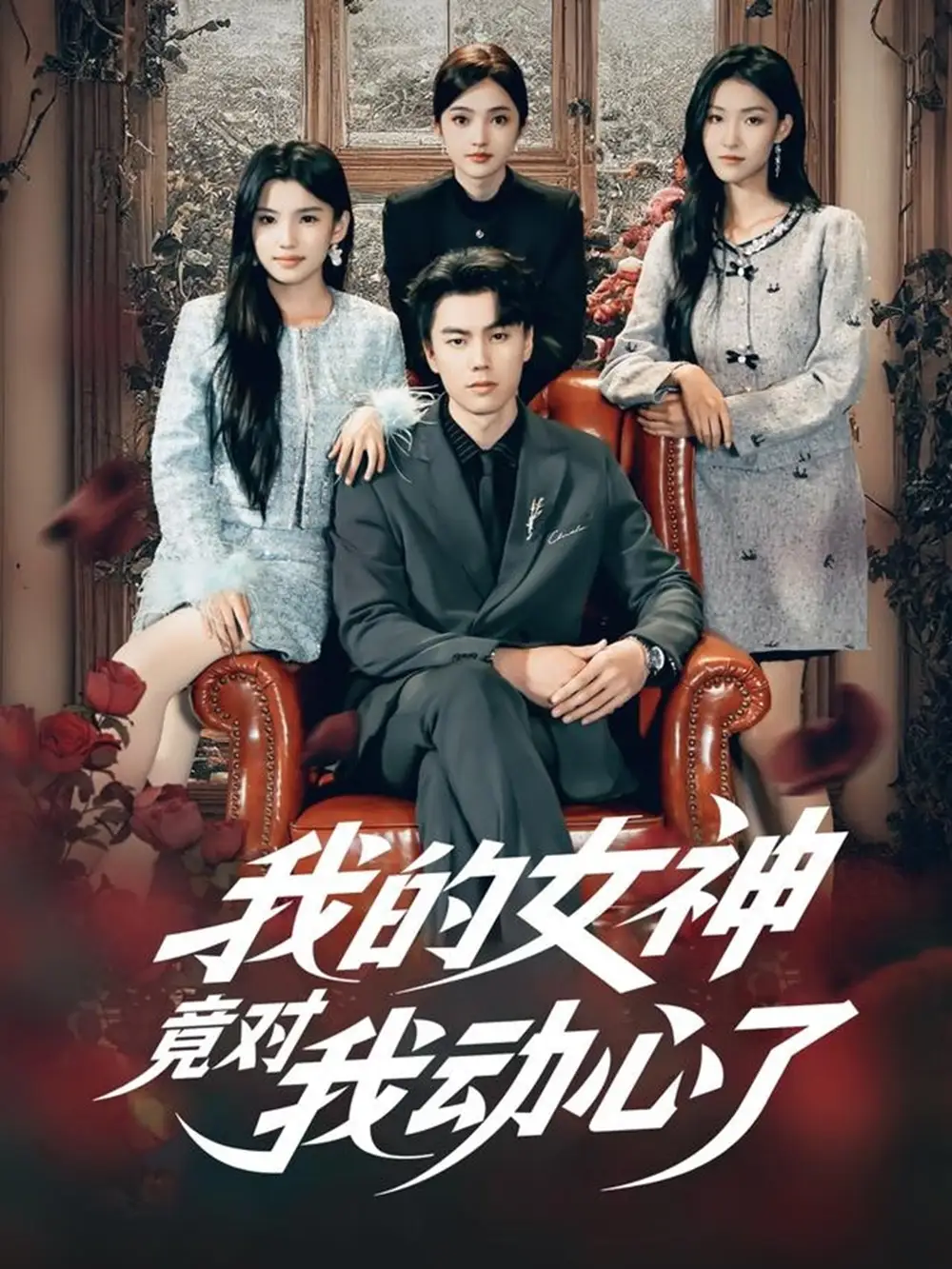 我的女神竟对我动心了（69集）李睿智＆安彤海报