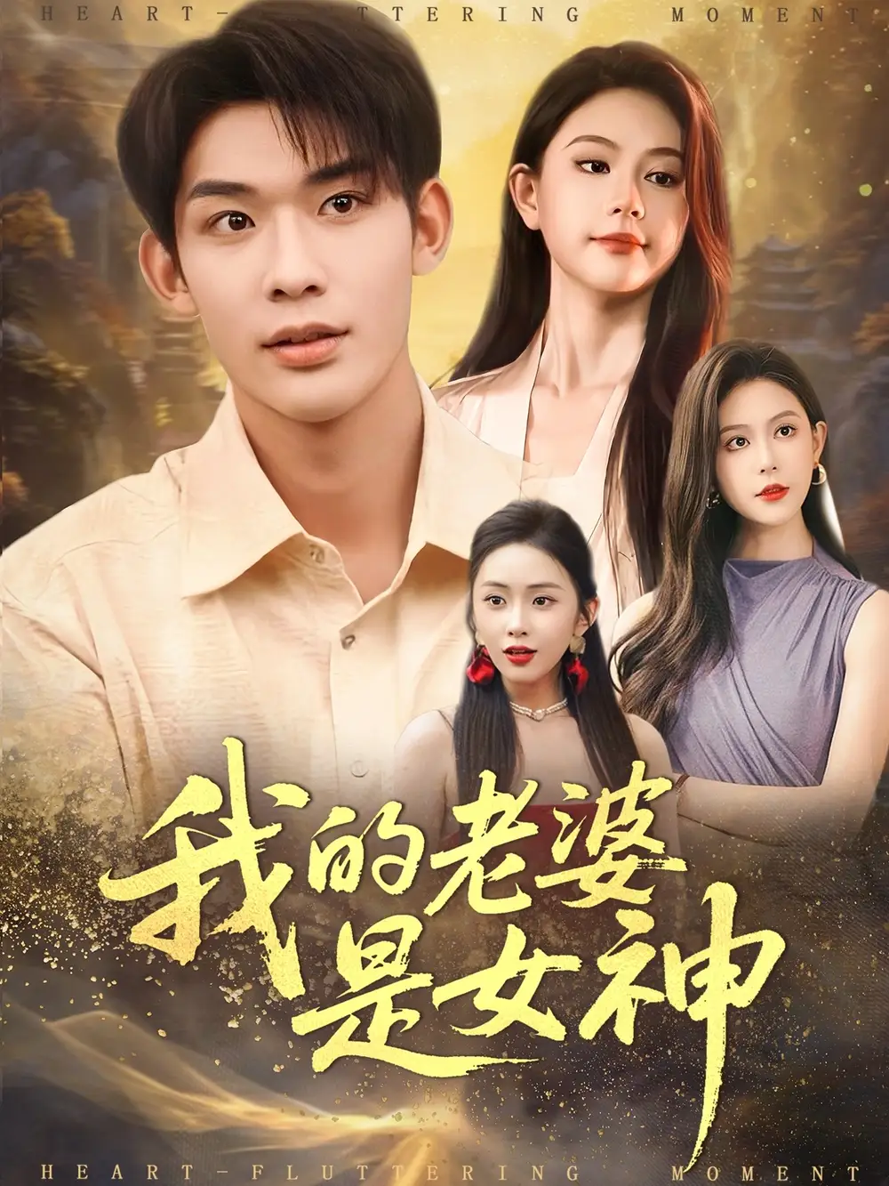 短剧《我的老婆是女神》完整剧情全集免费在线观看