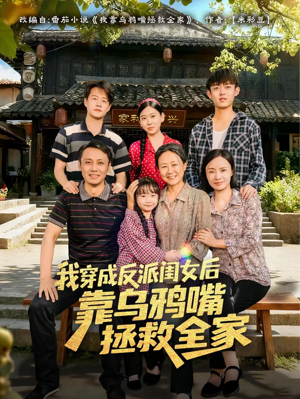 短剧《我穿成反派闺女后靠乌鸦嘴拯救全家》完整剧情全集免费在线观看