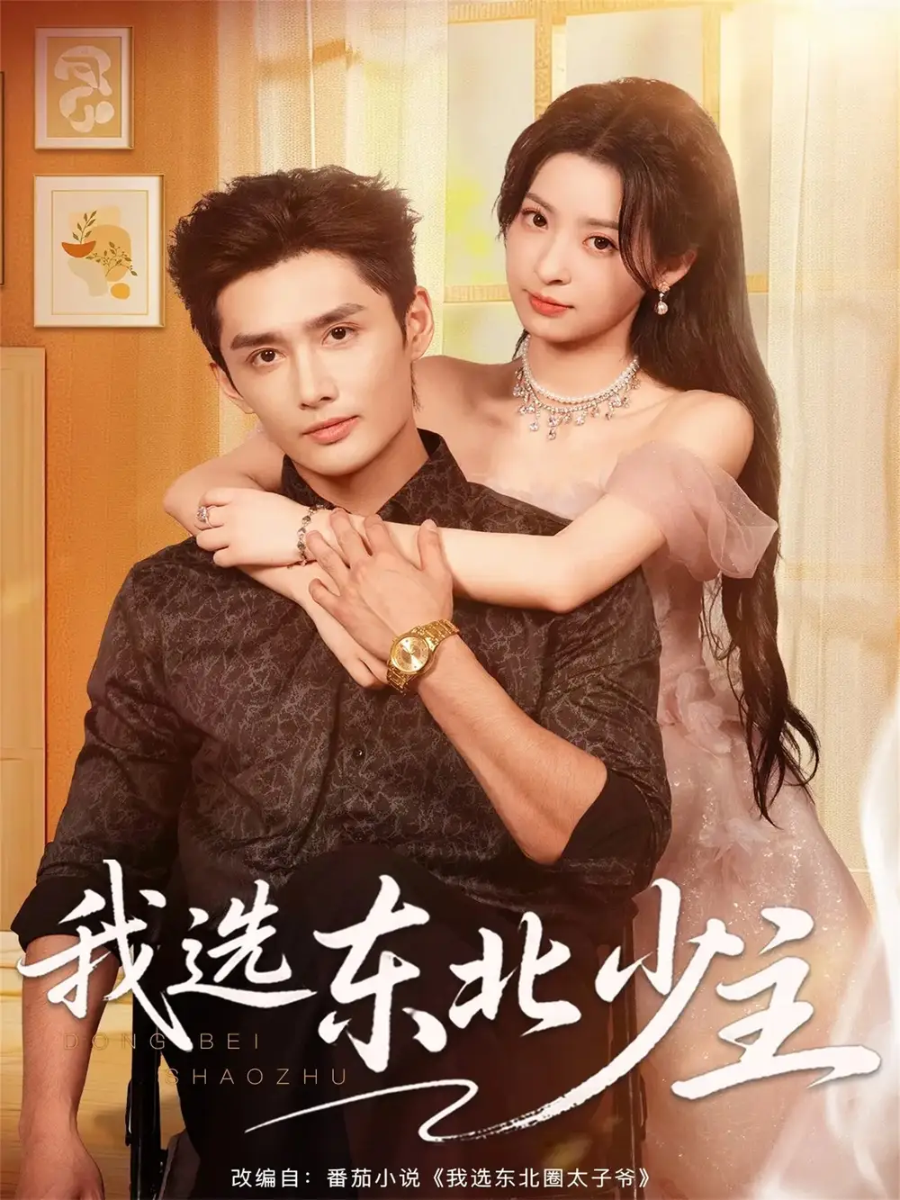 我选东北少主(80集)孙子航&朱静高清海报图片 我选东北少主(80集)孙子航&朱静海报