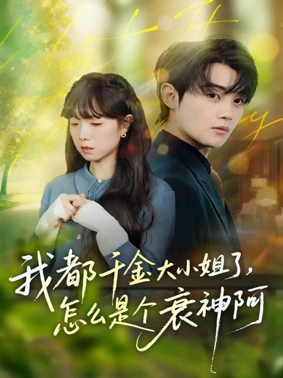 短剧《我都千金大小姐了，怎么是个衰神阿》完整剧情全集免费在线观看