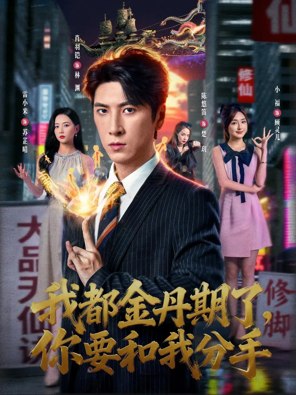 我都金丹期了,你要和我分手(80集)肖羽铠&雷小米高清海报图片 我都金丹期了,你要和我分手(80集)肖羽铠&雷小米海报