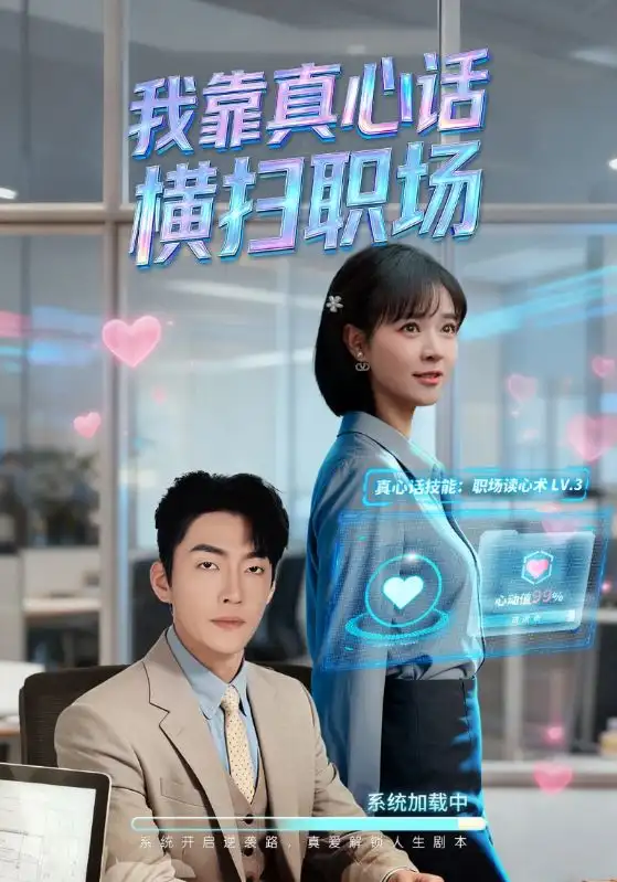 我靠真心话横扫职场&真心话必杀技&真牛马从不说假话(65集)李冠霖&李雪丹高清海报图片 我靠真心话横扫职场&真心话必杀技&真牛马从不说假话(65集)李冠霖&李雪丹海报