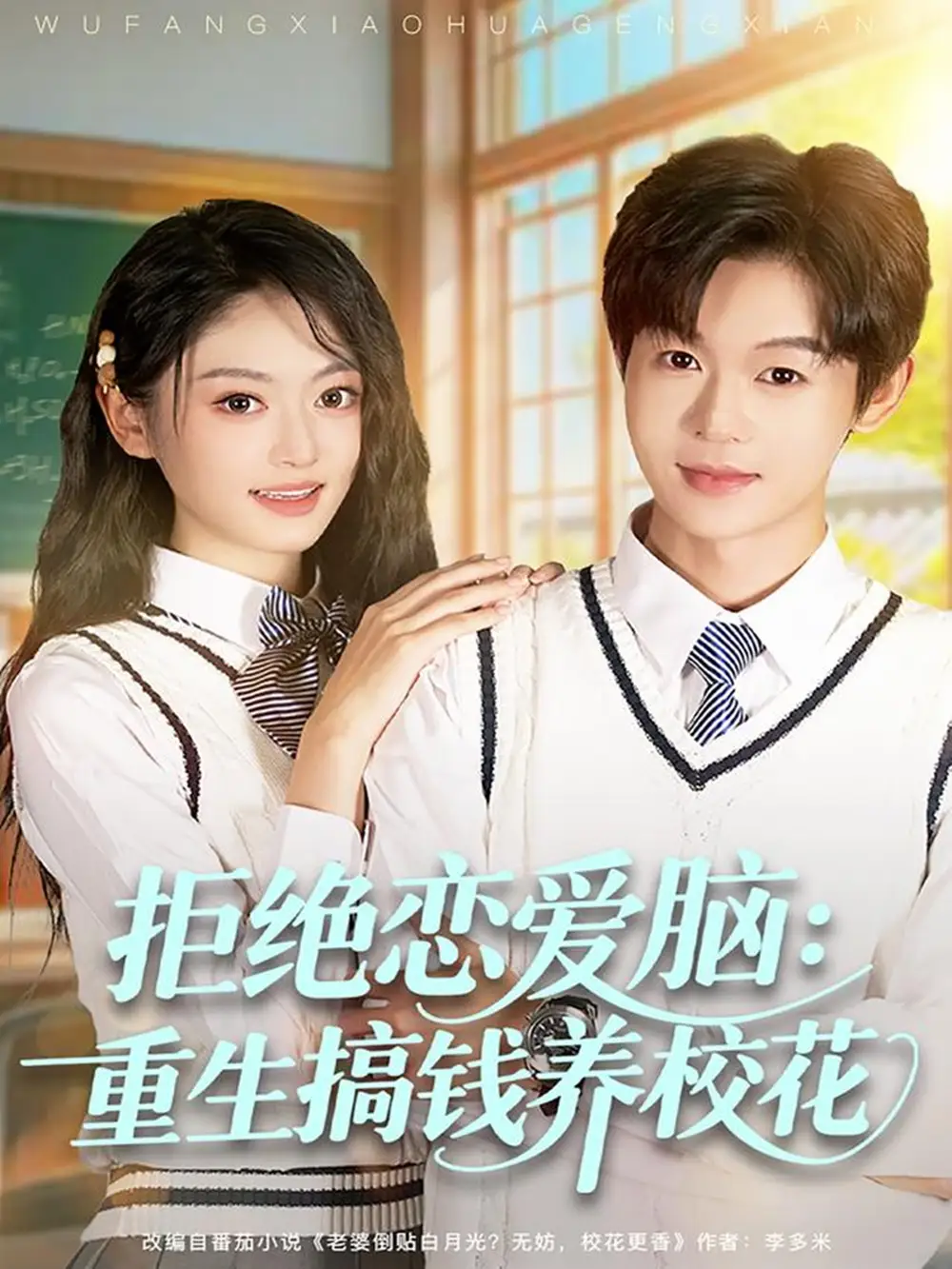 短剧《拒绝恋爱脑：重生搞钱养校花》完整剧情全集免费在线观看