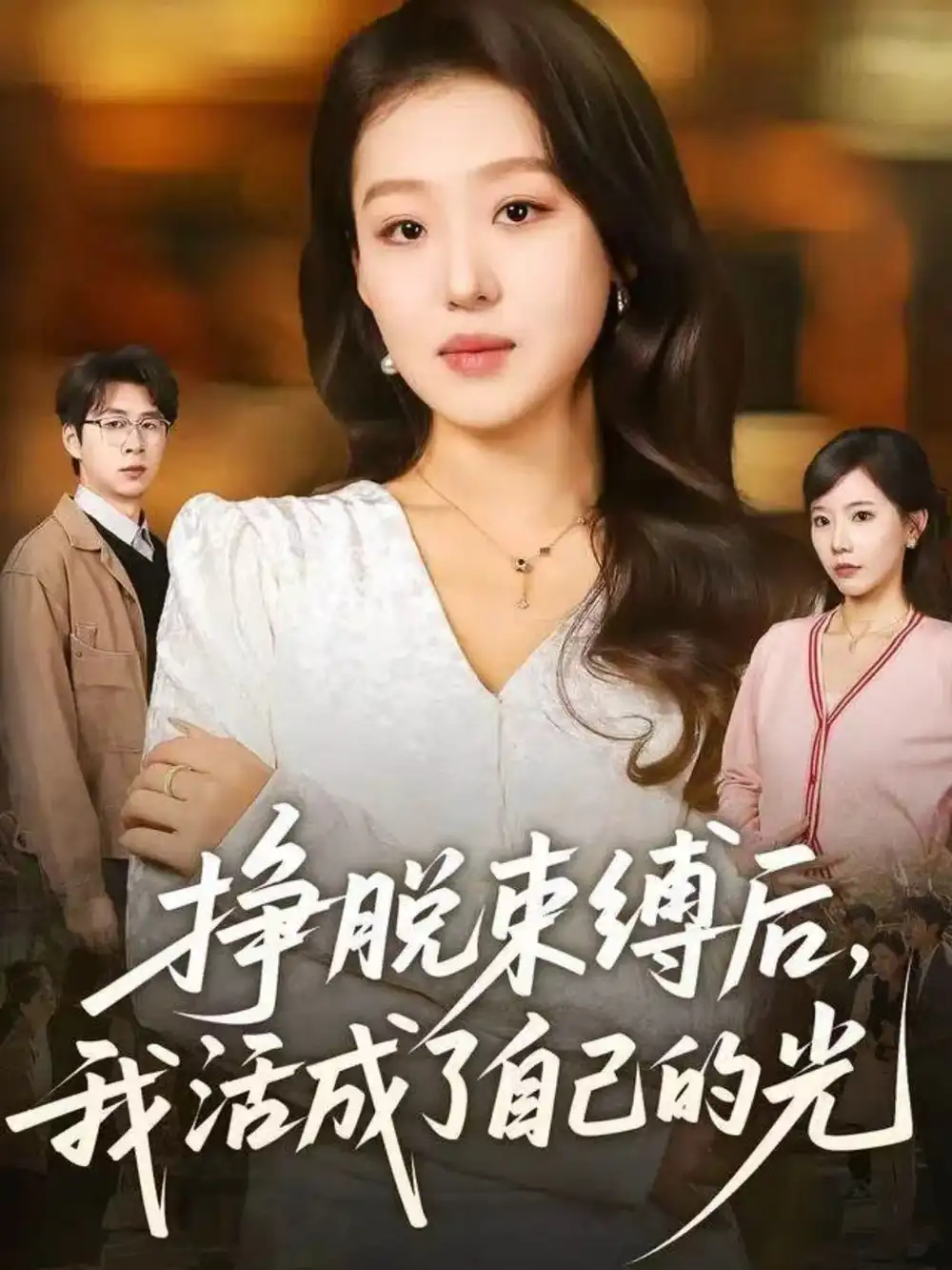 短剧《挣脱束缚后，我活成了自己的光》完整剧情全集免费在线观看