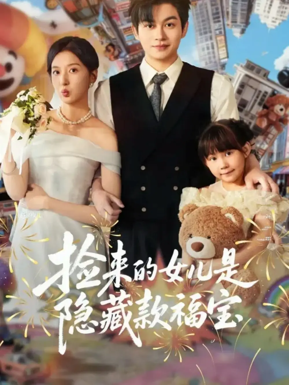 短剧《捡来的女儿是隐藏款福宝》完整剧情全集免费在线观看