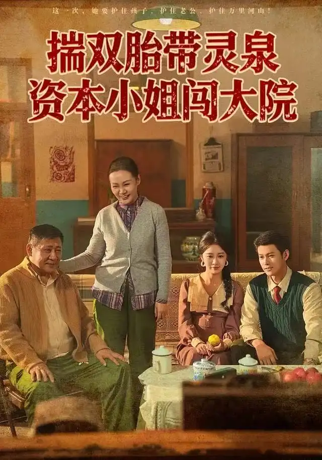 揣双胎带灵泉资本小姐闯大院(82集)杨欢&何怡婷高清海报图片 揣双胎带灵泉资本小姐闯大院(82集)杨欢&何怡婷海报