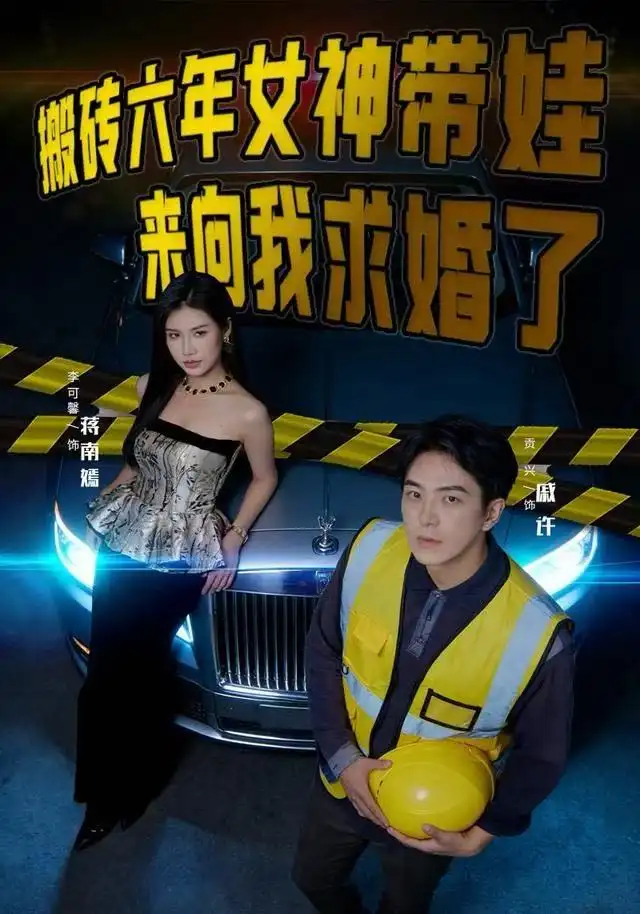 短剧《搬砖六年，女神带娃来向我求婚了》完整剧情全集免费在线观看