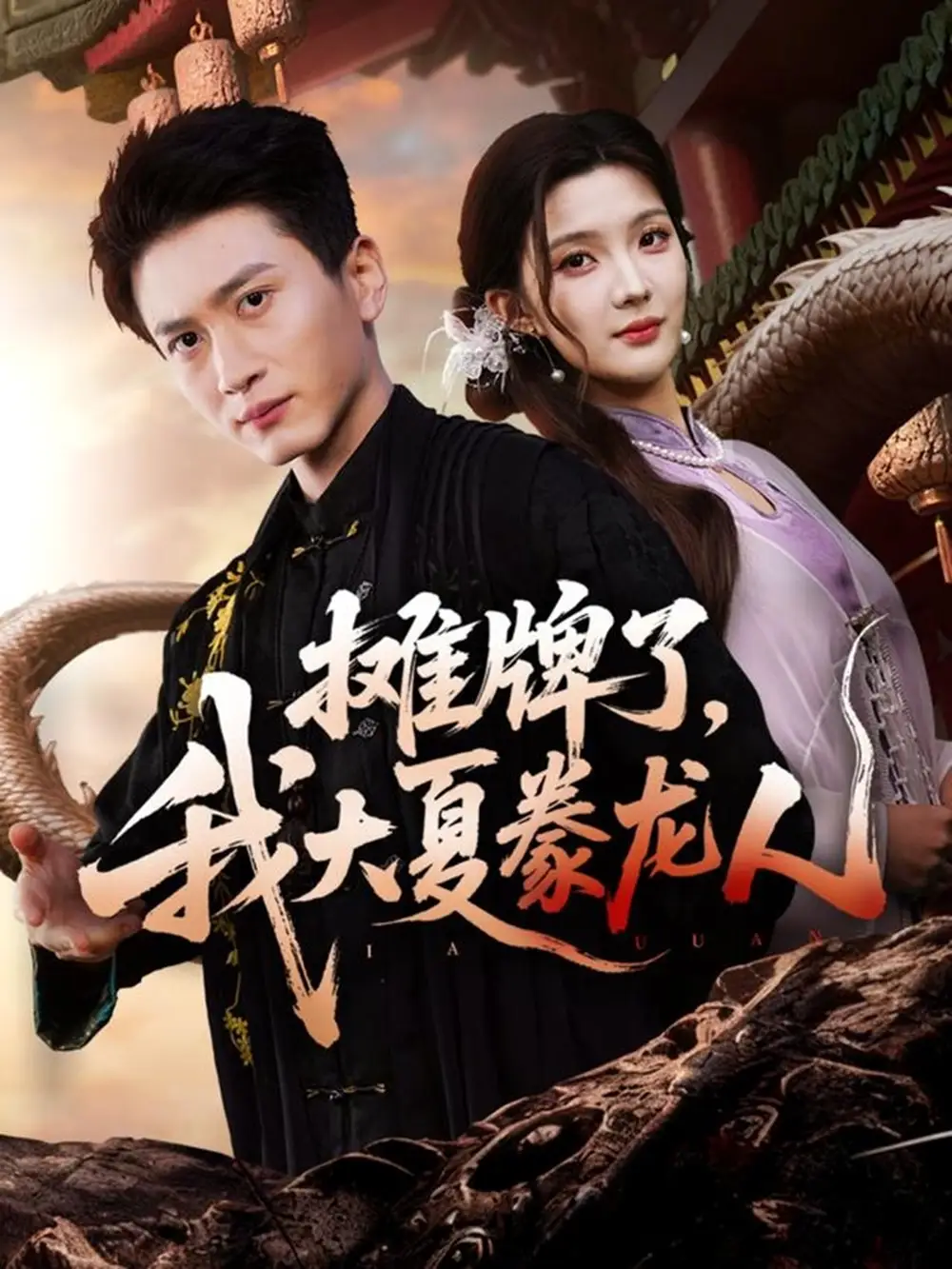 短剧《摊牌了，我大夏豢龙人》完整剧情全集免费在线观看