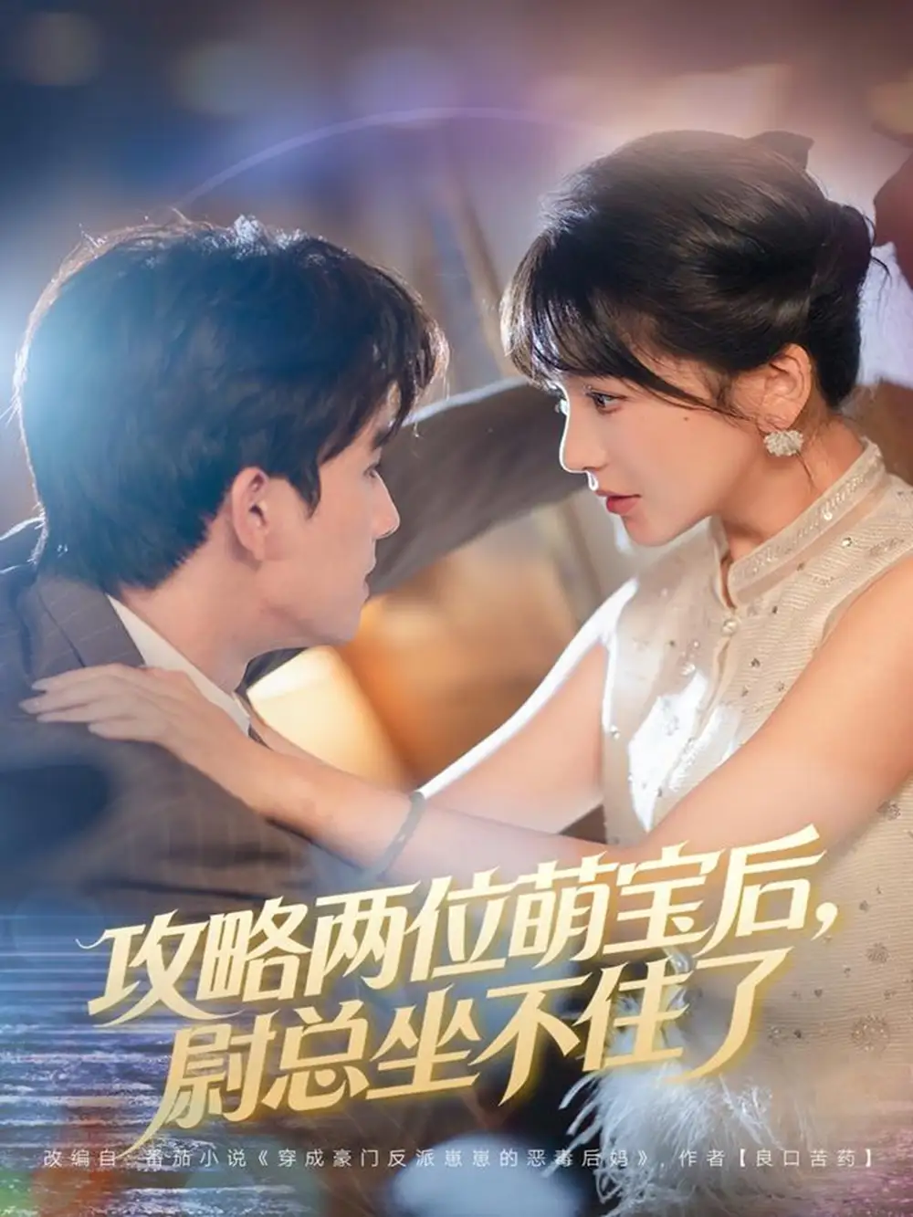 攻略两位萌宝后,尉总坐不住了(80集)漆培鑫&徐波滴高清海报图片 攻略两位萌宝后,尉总坐不住了(80集)漆培鑫&徐波滴海报