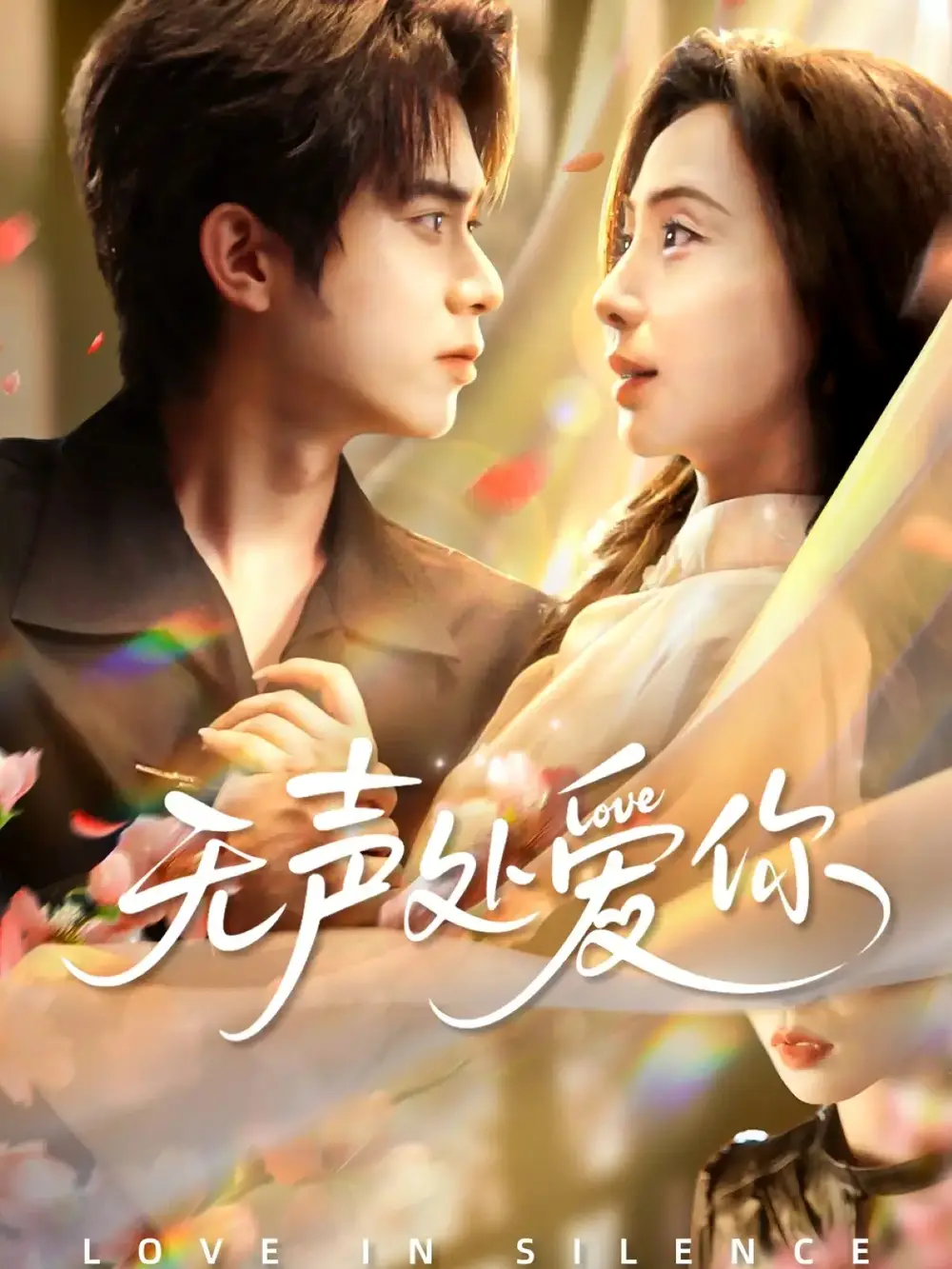 短剧《无声处爱你》完整剧情全集免费在线观看