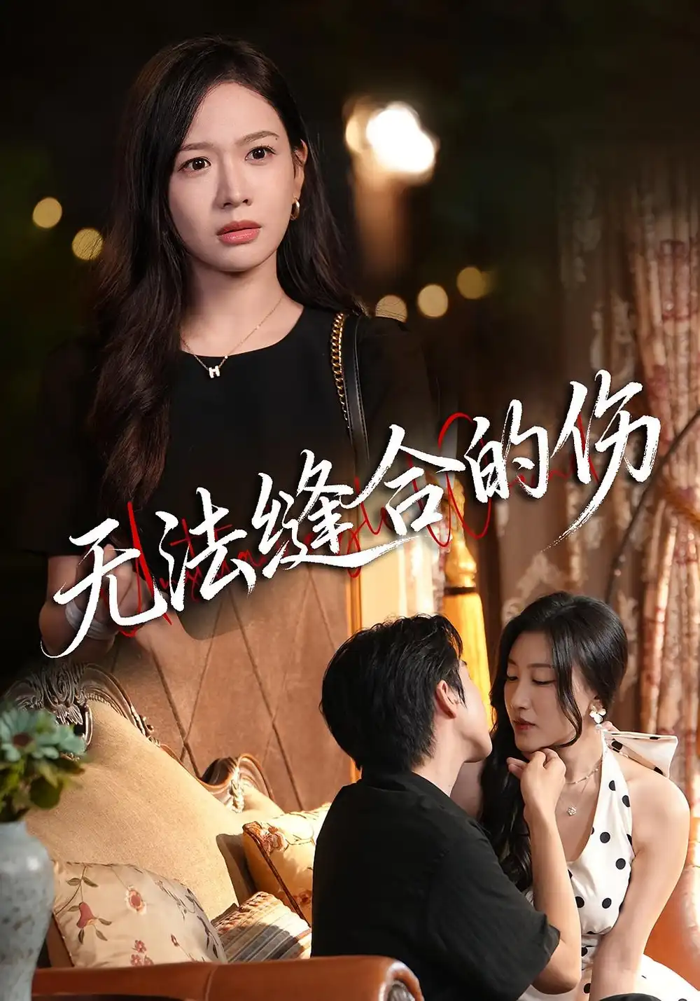 短剧《无法缝合的伤》完整剧情全集免费在线观看