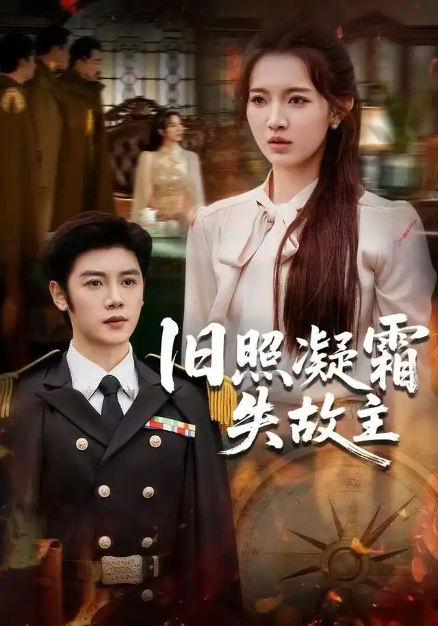 旧照凝霜失故主(61集)戚羽佳&陈梓阳高清海报图片 旧照凝霜失故主(61集)戚羽佳&陈梓阳海报