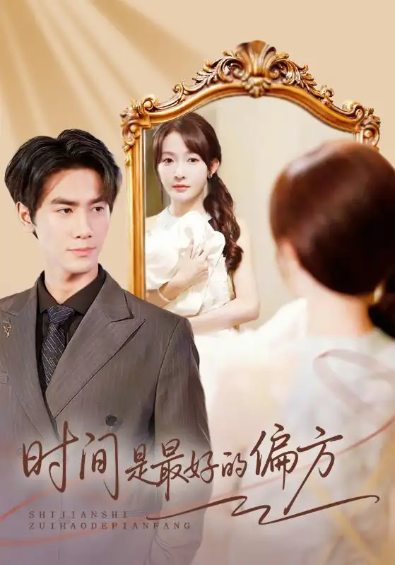 时间是最好的偏方＆凌家大小姐不干了（78集）王小明＆白野海报