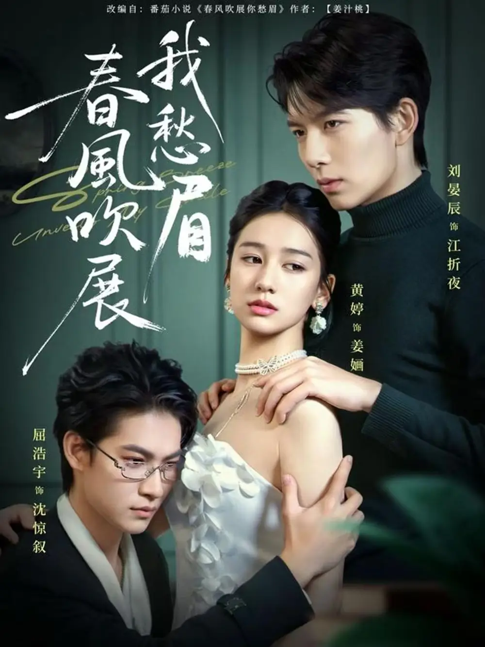 春风吹展我愁眉（60集）黄婷&刘晏辰&屈浩宇海报