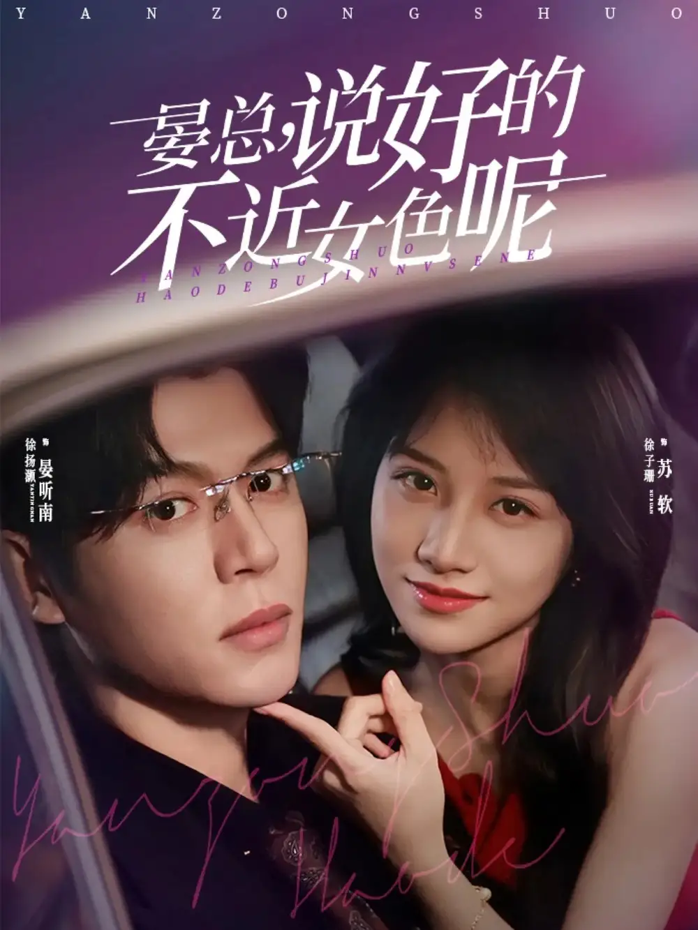 晏总,说好的不近女色呢&心动预警,晏总他沦陷了(83集)徐扬灏&徐子珊高清海报图片 晏总,说好的不近女色呢&心动预警,晏总他沦陷了(83集)徐扬灏&徐子珊海报