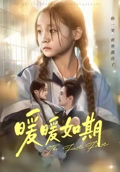 暖暖如期（60集）随嘉兴&贾舒宁海报