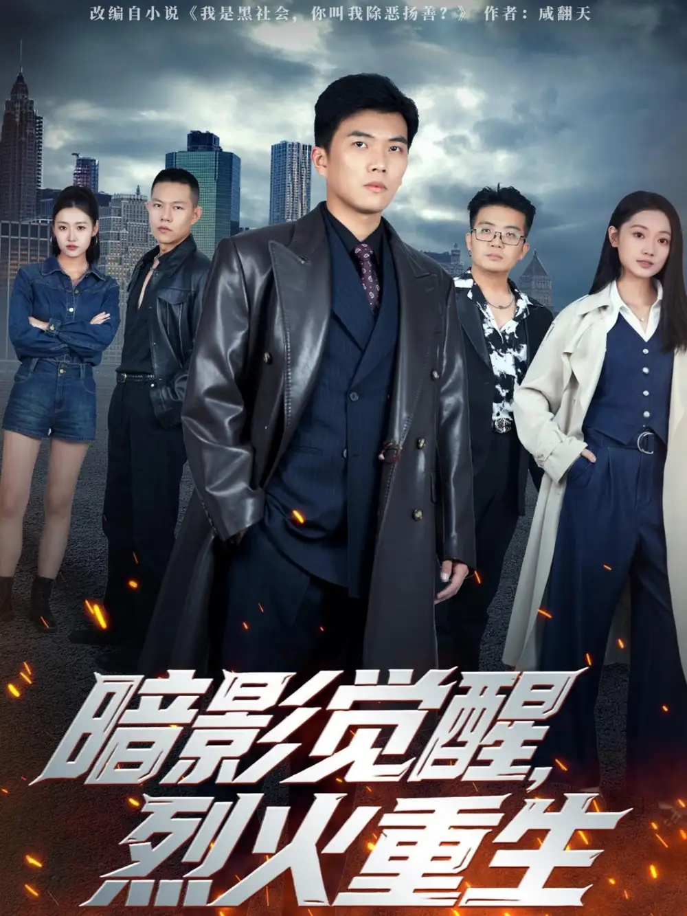 暗影觉醒，烈火重生（80集）孙钰哲＆李瑶瑶海报