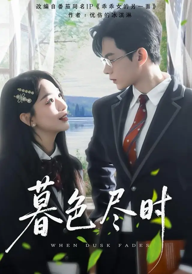 暮色尽时（100集）王千硕＆彭千玲海报