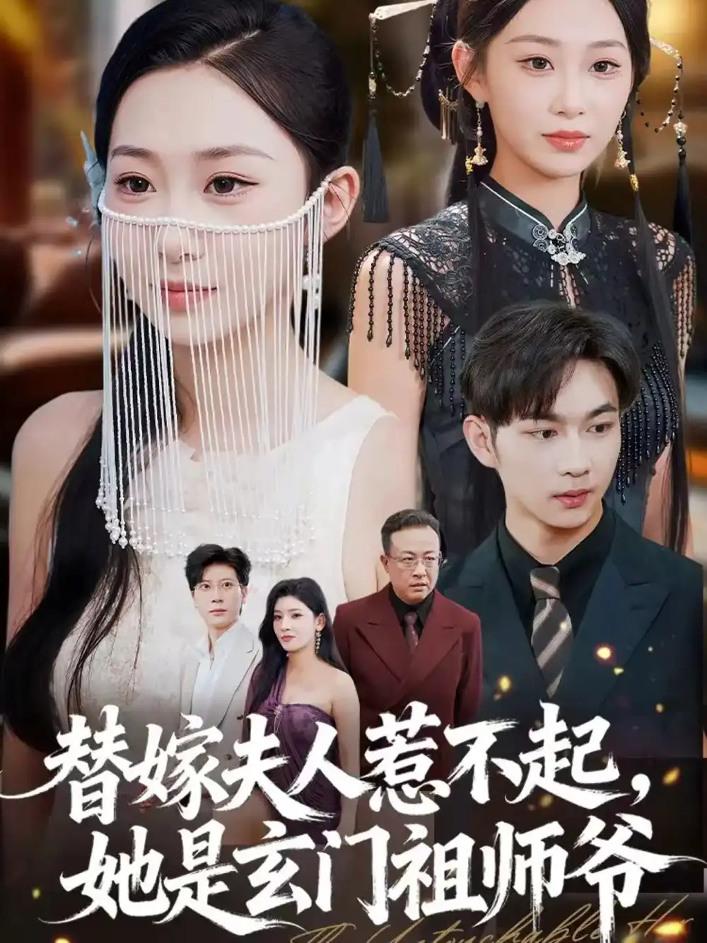 短剧《替嫁夫人惹不起，她是玄门祖师爷》完整剧情全集免费在线观看