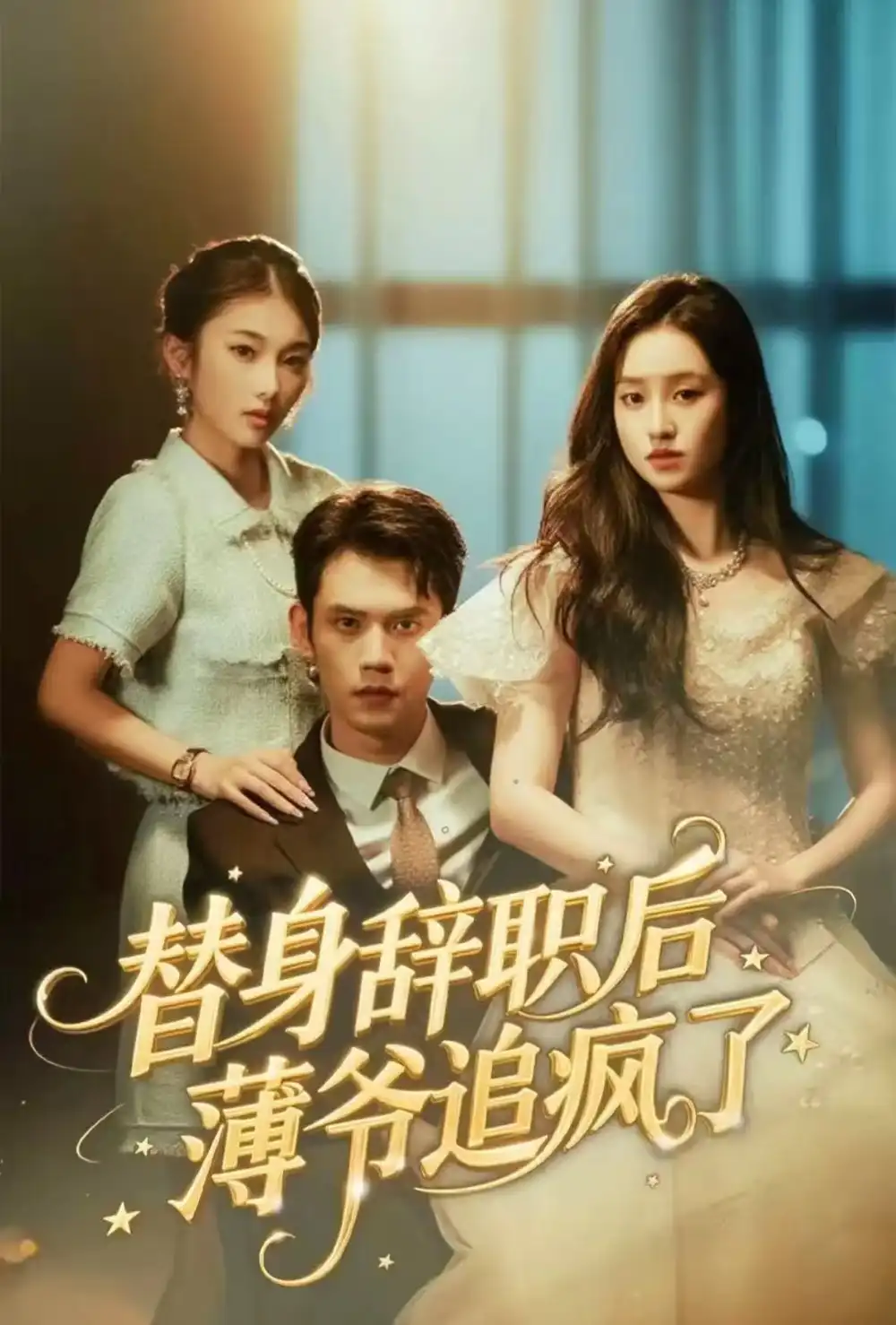 短剧《替身辞职后薄爷追疯了》完整剧情全集免费在线观看