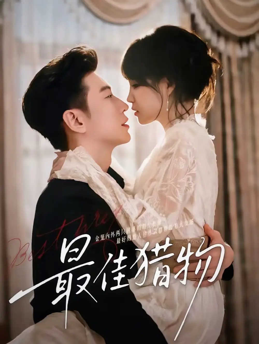 最佳猎物（80集）于龙＆杨咩咩（情侣档）海报